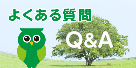 よくあるご質問|詳しくはこちら
