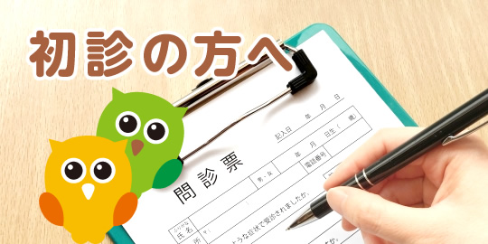 初診の方へ|詳しくはこちら