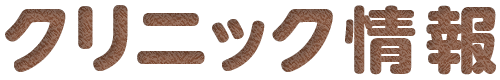 クリニック情報