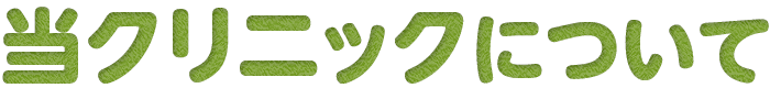 当クリニックについて