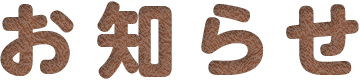 お知らせ